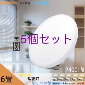 LEDシーリングライト天井照明 6畳 20w 調光調色 2500LM リモコン付き 電球色 昼光色 常夜灯5個セット