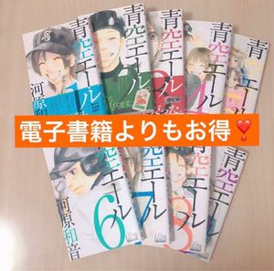 【大特価】青空エール 1〜9巻　まとめ売り　河原和音　青春　吹奏楽　野球 漫画