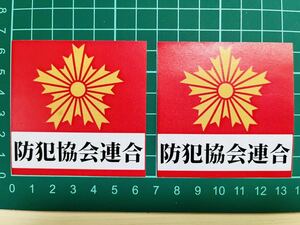 【防犯ステッカー】防犯協会連合・２枚セット・スクエアタイプ