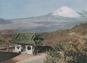 ☆◎ 富士山 ◎　箱根【長尾峠】◇絵葉書◇神奈川県 ◇