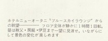 ☆◎ 千代田区紀尾井町 ◎ 【ホテルニューオータニ】【3】点セット 袋なしスカイラウンジからのパノラマ２連続◇ 絵葉書◇東京◇非売品◇_画像5