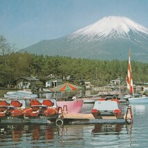 ☆◎ 富士山 ◎ 【山中湖】ボート乗り場 ◇絵葉書◇山梨県 ◇_画像3