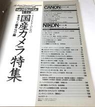 中古品 カメラレビュー 別冊 クラシックカメラ専科 7 国産カメラ特集 Canon、Nikon編 1986年 朝日ソノラマ_画像3