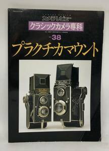 中古品 カメラレビュー クラシックカメラ専科 38 プラクチカマウント 1996年 朝日ソノラマ