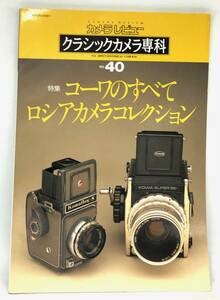 中古品 カメラレビュー クラシックカメラ専科 40 コーワのすべて ロシアカメラコレクション 1996年 朝日ソノラマ