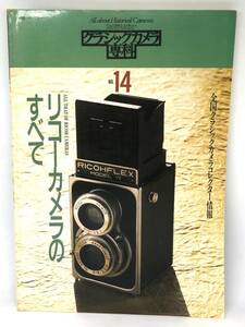中古品 カメラレビュー クラシックカメラ専科 14 リコーカメラのすべて 1989年 朝日ソノラマ