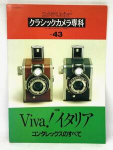 中古品 カメラレビュー クラシックカメラ専科 43 Viva! イタリア コンタレックスのすべて 1997年 朝日ソノラマ