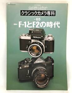 中古品 カメラレビュー クラシックカメラ専科 65 F-1とF2の時代 2002年 朝日ソノラマ