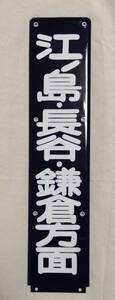 ★ 江ノ電駅ホーム【 江ノ島・長谷・鎌倉方面 】琺瑯看板 ★