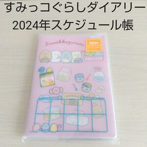 新品未使用 すみっコぐらし 2024年 手帳 スケジュール帳 ダイアリー マンスリー