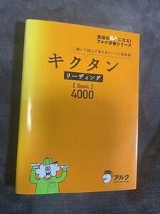 キクタン　リーディング　Basic 4000 アルク英単語