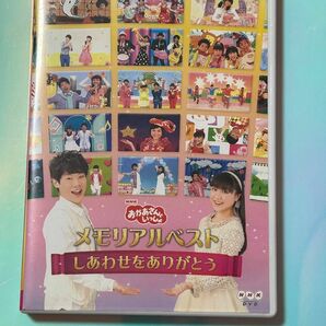 値下げ　決定版「おかあさんといっしょ」 メモリアルベスト~しあわせをありがとう~ [DVD]たくみお姉さん