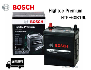 【アイドリングストップ車不可】BOSCH ボッシュ HTP-60B19L ハイテックプレミアム バッテリー 国産車用 36Ah