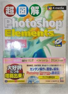 超図解　PhotoshopElements フォトショップエレメンツ解説書　CD-ROM付き