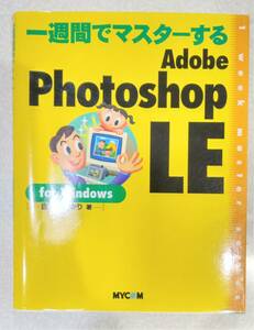 フォトショップLE解説書　一週間でマスターするphotoshopLE　(239頁)