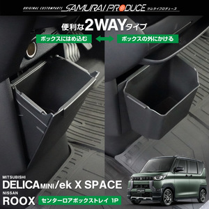 三菱 デリカミニ ekスペース 日産 ルークス 共通 センターロアボックストレイ 2wayタイプ 1P ブラック