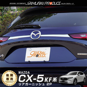 マツダ 新型CX-5 CX5 KF系 後期専用 リアガーニッシュ リアエンブレム左右 2P 鏡面仕上げ カスタム パーツ