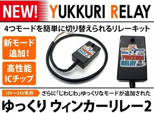 ゆっくりリレー 2 8ピン用 汎用タイプ トヨタ ダイハツ スバル スズキ 三菱 日本製 12V ウィンカーリレー 乗用車用