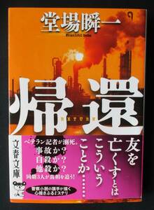 書棚整理●「帰還」 堂場瞬一　文春文庫　帯付き　定価:760円+税