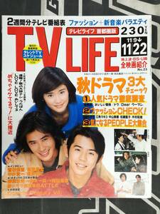 ■TV LIFE 1996年 11/9-11/22 おいしい関係 ドク 協奏曲 Dearウーマン 続・星の金貨 猿岩石 石田ひかり 中山美穂 佐藤藍子