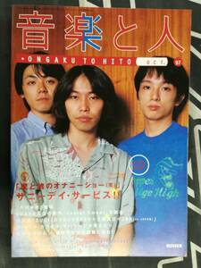 ■音楽と人 1997年 10月 サニーデイ・サービス 矢沢永吉 CHARA SUGIZO ニール＆イライザ THE COLLECTORS AIR 清水弘貴