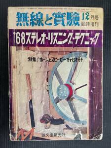 ■無線と実験 昭和42年年 12月号 臨時増刊 '68ステレオ・リスニング・テクニック