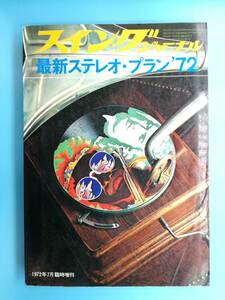 ■スイングジャーナル 最新ステレオ・プラン '72 1972年７月臨時増刊