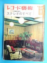 ■レコード藝術 '65 12月臨時増刊 ステレオのすべて_画像1