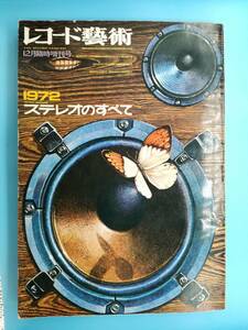 ■レコード藝術 1972年 12月臨時増刊号 ステレオのすべて
