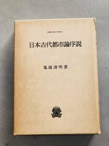 日本古代都市論序説　鬼頭清明　著　歴史学研究　法政大学出版局　歴史/遺跡/探訪/知識/教養/知的財産/暇つぶし/読書/古書　