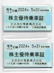 京浜急行 株主優待乗車証 30枚セット 送料無料 京急　