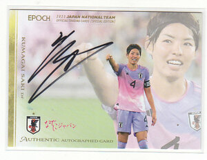 EPOCH サッカー日本代表 2023 熊谷紗希 50枚限定 直筆サインカード エポック スペシャルエディション SE なでしこ