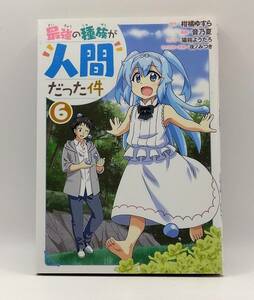 最強の種族が人間だった件　6巻　レンタル落ち　A00196