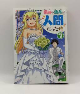 最強の種族が人間だった件　7巻　レンタル落ち　A00197