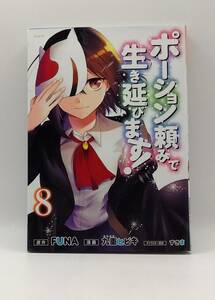 ポーション頼みで生き延びます!　8巻　レンタル落ち　A00199