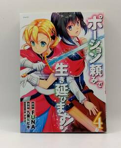 ポーション頼みで生き延びます!　4巻　レンタル落ち　A00198