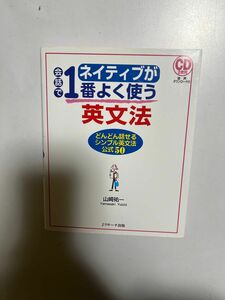 ネイティブが会話で１番よく使う英文法　どんどん話せるシンプル英文法公式５０ 山崎祐一／著