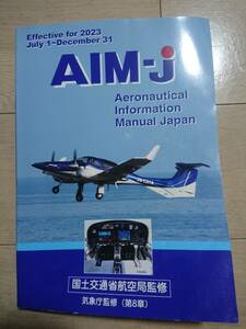 【送料無料】　AIM-J　aim-j　2023　後期　日本語　Aeronautical Information Manual　国土交通省航空局監修　気象庁監修