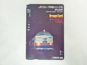 未使用 オレカ　オレンジカード1000円★JRグループ特急シリーズ　きらめき 北陸本線(敦賀駅~新疋田駅)　JR西日本・広島/C24