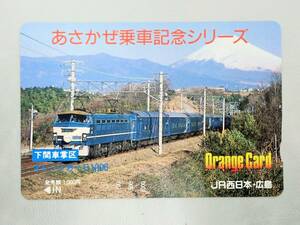 未使用 オレカ　オレンジカード1000円★あさかぜ乗車記念　あさかぜ号　下関車掌区　JR西日本・広島/C39