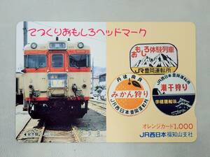 未使用 オレカ　オレンジカード1000円★てづくりおもしろヘッドマーク　普通電車　JR西日本・福知山支社/C47