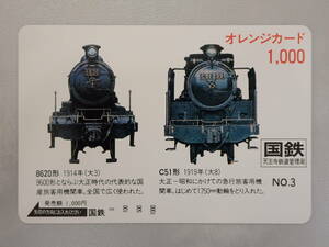 未使用　オレカ オレンジカード1000円/8620形（国産旅客用機関車）・C51形（急行旅客用機関車）/国鉄/P25