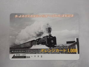 未使用　オレカ オレンジカード1000円/今、よみがえる栄光の特急「つばめ号」運転記念/国鉄/P56