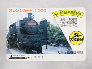 未使用　オレカ オレンジカード1000円/SL大和路号運転記念（C 56 160）王寺・奈良間（桜井線）運転（61.8.1~8.7）/国鉄/P58