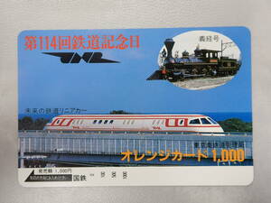 未使用　オレカ オレンジカード1000円/第114回鉄道記念日・義経号・未来の鉄道リニアカー/国鉄/P109