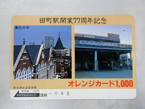 未使用　オレカ オレンジカード1000円/田町駅開業77周年記念・慶応大学/国鉄/P115