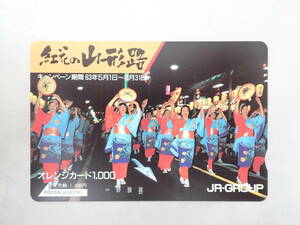 未使用　オレカ オレンジカード1000円/紅花の山形路（63年5月1日～8月31日）/JR-GROUP/P128