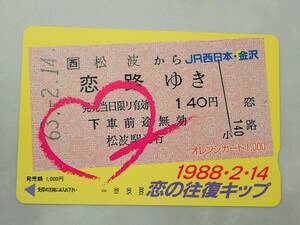 未使用 オレカ　オレンジカード1000円★恋の往復キップ　恋路 ゆき　JR西日本・金沢/C105