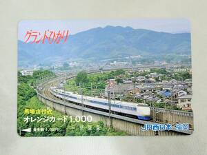 未使用 オレカ　オレンジカード1000円★グランドひかり　新幹線　馬場山付近　JR西日本・福岡/C129