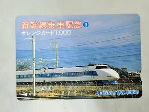 未使用 オレカ　オレンジカード1000円★新幹線乗車記念　100系　JR西日本・博多車掌所/C130